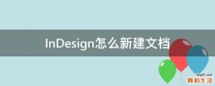 InDesign怎么新建文档