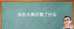 永乐大典记载了什么