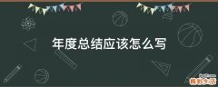 年度总结应该怎么写