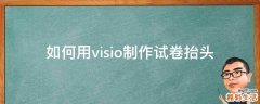 如何用visio制作试卷抬头