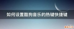 如何设置酷狗音乐的热键快捷键