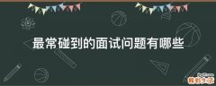 最常碰到的面试问题有哪些