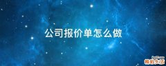 公司报价单怎么做