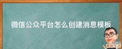微信公众平台怎么创建消息模板