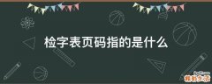 检字表页码指的是什么