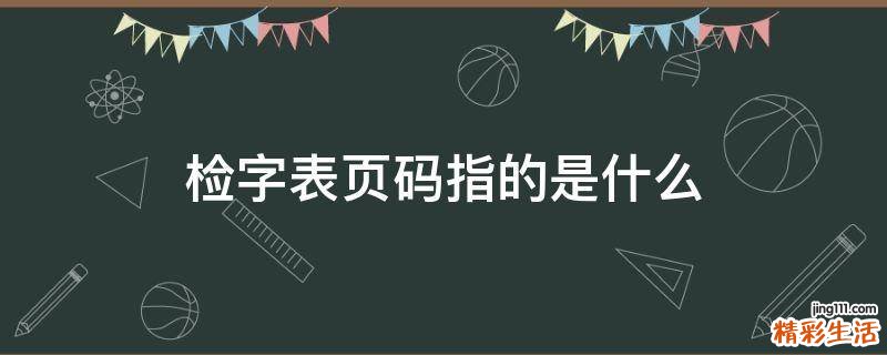 检字表页码指的是什么