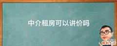 中介租房可以讲价吗