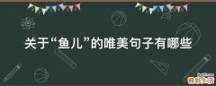 关于“鱼儿”的唯美句子有哪些