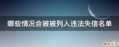 哪些情况会被被列入违法失信名单