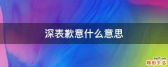 深表歉意什么意思