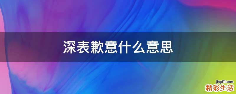 深表歉意什么意思