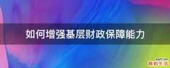 如何增强基层财政保障能力