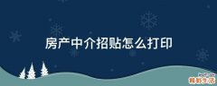 房产中介招贴怎么打印