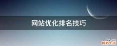 网站优化排名技巧