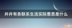 井井有条联系生活实际意思是什么