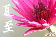 2023夏至是几月几号 2023年的夏至是在什么时候