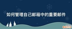 如何管理自己邮箱中的重要邮件