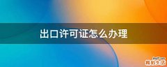 出口许可证怎么办理