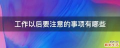 工作以后要注意的事项有哪些