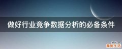 做好行业竞争数据分析的必备条件