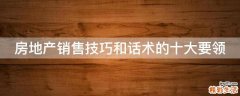 房地产销售技巧和话术的十大要领