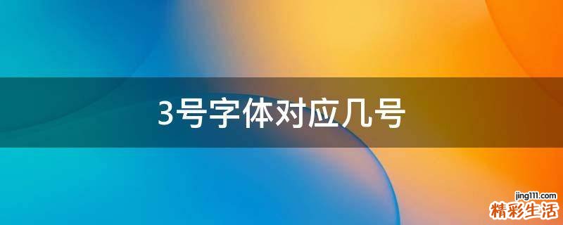 3号字体对应几号