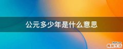 公元多少年是什么意思