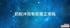 奶粉冲完有疙瘩正常吗