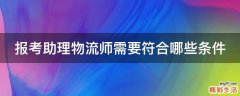 报考助理物流师需要符合哪些条件
