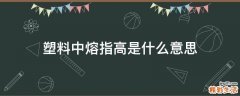 塑料中熔指高是什么意思