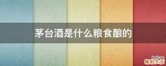 茅台酒是什么粮食酿的