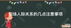 职场人际关系的几点注意事项
