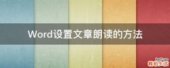 Word设置文章朗读的方法