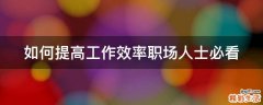 如何提高工作效率职场人士必看