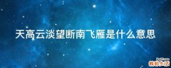 天高云淡望断南飞雁是什么意思