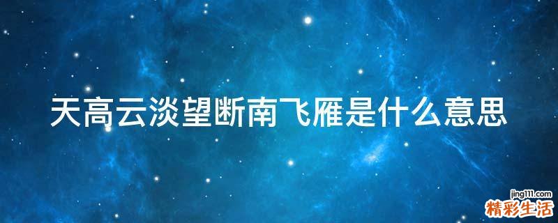 天高云淡望断南飞雁是什么意思