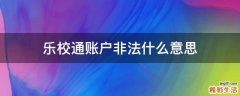乐校通账户非法什么意思