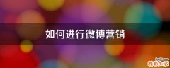 如何进行微博营销