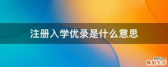注册入学优录是什么意思