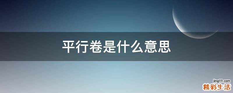 平行卷是什么意思