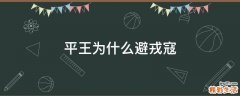 平王为什么避戎寇