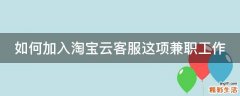 如何加入淘宝云客服这项兼职工作
