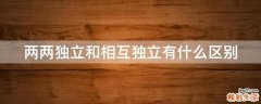 两两独立和相互独立有什么区别
