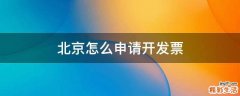 北京怎么申请开发票