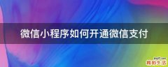 微信小程序如何开通微信支付