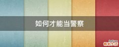如何才能当警察