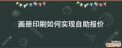 画册印刷如何实现自助报价