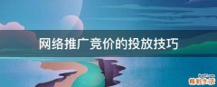 网络推广竞价的投放技巧