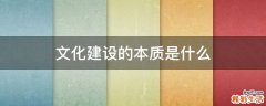 文化建设的本质是什么