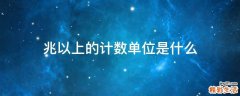 兆以上的计数单位是什么